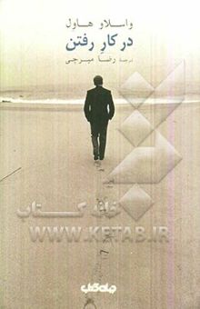 کتاب در کار رفتن نوشته واتسلاف هاول