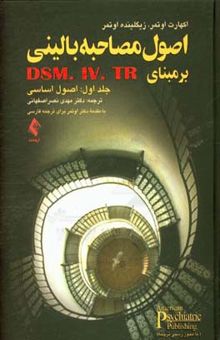 کتاب اصول مصاحبه بالینی بر مبنای DSM-IV-IR: اصول اساسی (جلد اول)