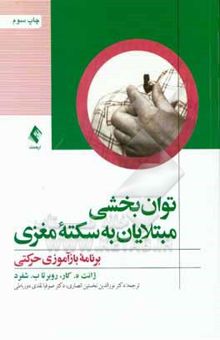 کتاب توانبخشی مبتلایان به سکته مغزی (برنامه بازآموزی حرکتی)