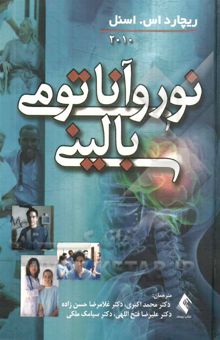 کتاب نوروآناتومی بالینی به انضمام اطلس رنگی مغز