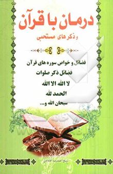 کتاب درمان با قرآن و ذکرهای مستحبی (فضائل ذکر صلوات، لااله‌الا‌الله، الحمدالله، سبحان‌الله و ...)