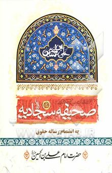 کتاب صحیفه سجادیه حضرت امام علی بن الحسین (ع)
