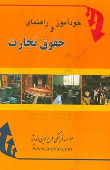 کتاب خودآموز و راهنمای حقوق تجارت