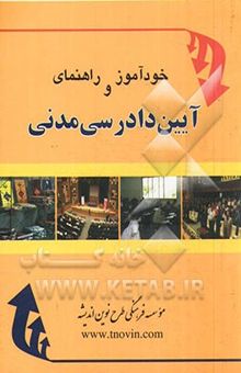 کتاب خودآموز و راهنمای آیین دادرسی مدنی
