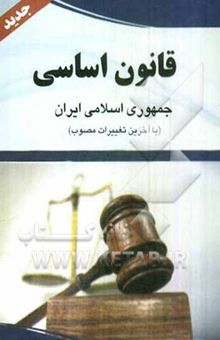 کتاب قانون اساسی جمهوری اسلامی ایران: مصوب 1358 با اصلاحات 1368/5/6