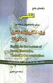 کتاب راهنمای جامع انگلیسی برای دانشجویان رشته‌ی برق، الکترونیک، کنترل و مخابرات