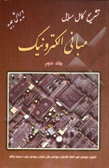 کتاب تشریح کامل مسایل مبانی الکترونیک (2) نوشته سیداصغر غلامیان، هانی نوذری، زینب محمودجانلو