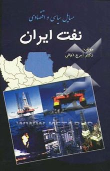 کتاب مسایل سیاسی - اقتصادی نفت ایران