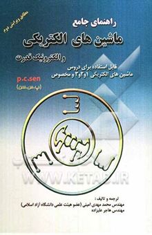 کتاب راهنمای جامع ماشین‌های الکتریکی و الکترونیک قدرت (P.C.SEN)