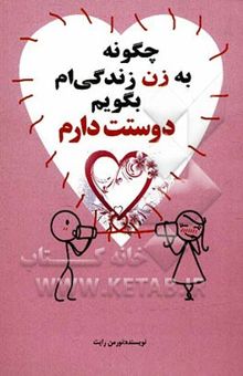 کتاب چگونه به زن زندگی‌ام بگویم دوستت دارم