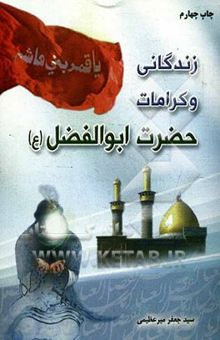 کتاب زندگانی و کرامات حضرت ابوالفضل (ع)