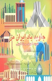 کتاب جاوید باد ایران من: کتاب آموزشی برای بچه‌های دبستانی