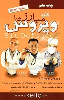کتاب کلید مبارزه با ویروس