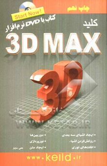 کتاب کلید 3D Max