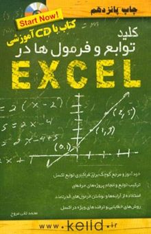 کتاب کلید توابع و فرمول‌ها در اکسل