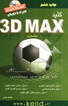 کتاب کلید 3D MAX (مدلسازی)