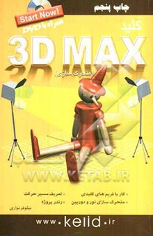 کتاب کلید 3D Max (متحرک‌سازی)
