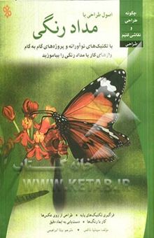 کتاب اصول طراحی با مداد رنگی