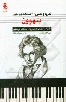 کتاب تجزیه و تحلیل 32 سونات پیانویی بتهوون: همراه با تعاریفی از فرم‌های مختلف موسیقی