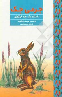 کتاب جرمی جک: داستان یک بچه خرگوش