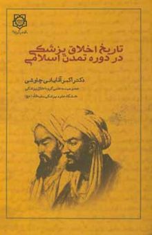 کتاب تاریخ اخلاق پزشکی در دوره تمدن اسلامی