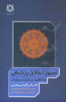کتاب اصول اخلاق پزشکی با تاکید بر قرآن و روایات