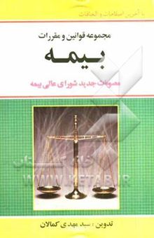کتاب مجموعه قوانین و مقررات بیمه: با آخرین اصلاحات و الحاقات