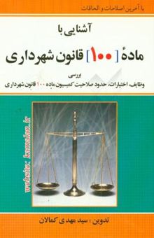 کتاب آشنایی با ماده 100 قانون شهرداری با آخرین اصلاحات و الحاقات نوشته کمالان ، سیدمهدی