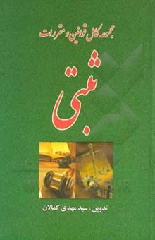 کتاب مجموعه کامل قوانین و مقررات ثبتی