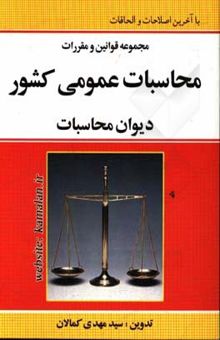 کتاب مجموعه قوانین و مقررات محاسبات عمومی کشور، دیوان محاسبات کشور با آخرین اصلاحات و الحاقات