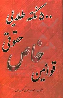 کتاب 500 نکته طلایی قوانین خاص حقوقی