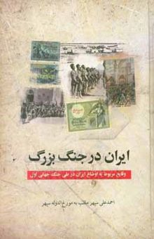 کتاب ایران در جنگ بزرگ 1918 - 1914