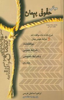 کتاب مبانی حقوق پیمان: شرح ماده به ماده موافقتنامه و شرایط عمومی پیمان