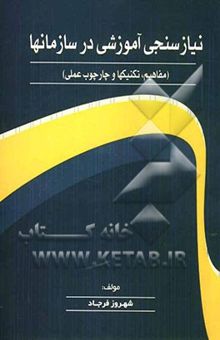کتاب نیازسنجی آموزشی در سازمانها (مفاهیم، تکنیکها و چارچوب عملی)