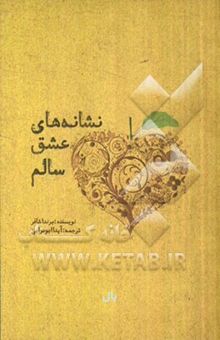 کتاب نشانه‌های عشق سالم (20 نشانه‌ی یک عشق کمال یافته)