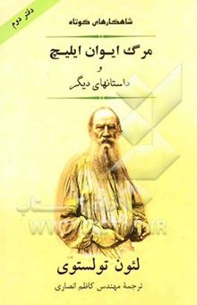 کتاب مرگ ایوان ایلیج و داستانهای دیگر