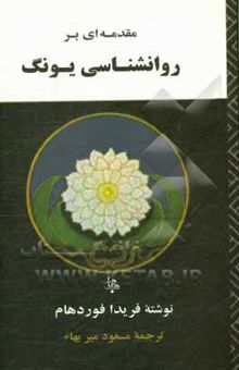 کتاب مقدمه‌ای بر روانشناسی یونگ