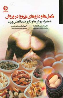 کتاب مکمل‌ها و داروهای نیروزا در ورزش (به همراه روش‌ها و داروهای کاهش وزن)