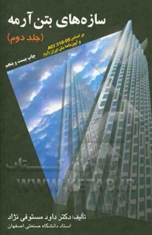 کتاب سازه‌های بتن آرمه جلد دوم: بر اساس ACI 318-05 و آیین‌نامه بتن ایران (آبا)