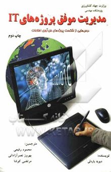 کتاب مدیریت موفق پروژه‌های IT: درس‌هایی از شکست پروژه‌های فن‌آوری اطلاعات