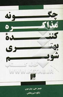 کتاب چگونه مذاکره کننده بهتری شویم