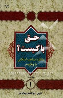 کتاب حق با کیست؟ مناظره مذاهب اسلامی با وهابیت (1)