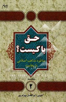 کتاب حق با کیست؟ مناظره مذاهب اسلامی با وهابیت