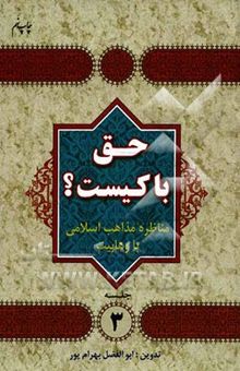 کتاب حق با کیست؟ مناظره مذاهب اسلامی با وهابیت