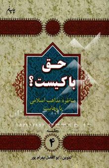 کتاب حق با کیست؟ مناظره مذاهب اسلامی با وهابیت