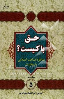 کتاب حق با کیست؟ مناظره مذاهب اسلامی با وهابیت