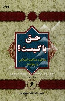 کتاب حق با کیست؟ مناظره مذاهب اسلامی با وهابیت: توحید تشیع، توحید وهابی (6)