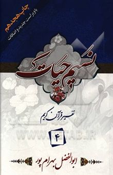 کتاب نسیم حیات: تفسیر قرآن کریم جزء 4