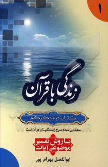 کتاب زندگی با قرآن کتابا فیه ذکرهم کتابی که شرح زندگیتان در آن است: با روش تفسیر موضوعی آیات