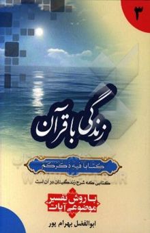 کتاب زندگی با قرآن کتابا فیه ذکرهم کتابی که شرح زندگیتان در آن است: با روش تفسیر موضوعی آیات